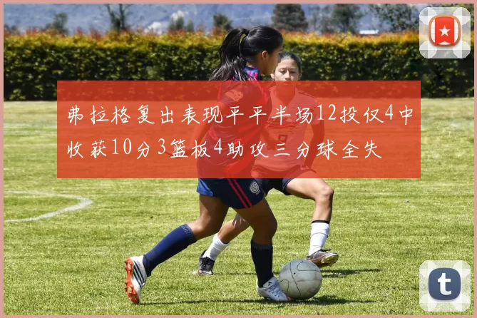 弗拉格复出表现平平半场12投仅4中收获10分3篮板4助攻三分球全失