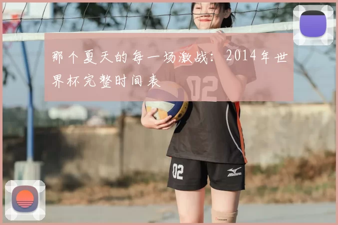 那个夏天的每一场激战：2014年世界杯完整时间表