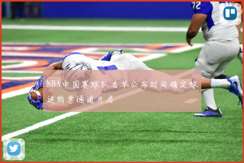 NBA中国赛球队名单公布时间确定球迷购票通道开启