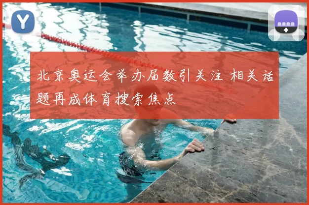 北京奥运会举办届数引关注 相关话题再成体育搜索焦点