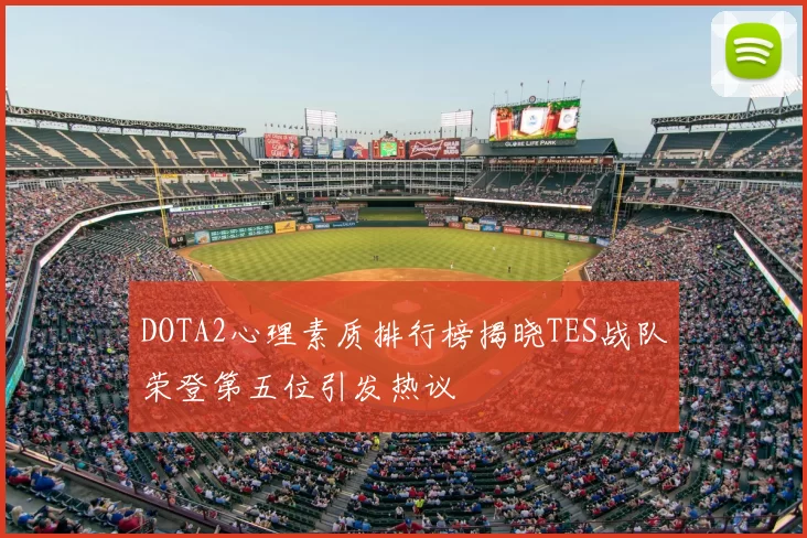 DOTA2心理素质排行榜揭晓TES战队荣登第五位引发热议