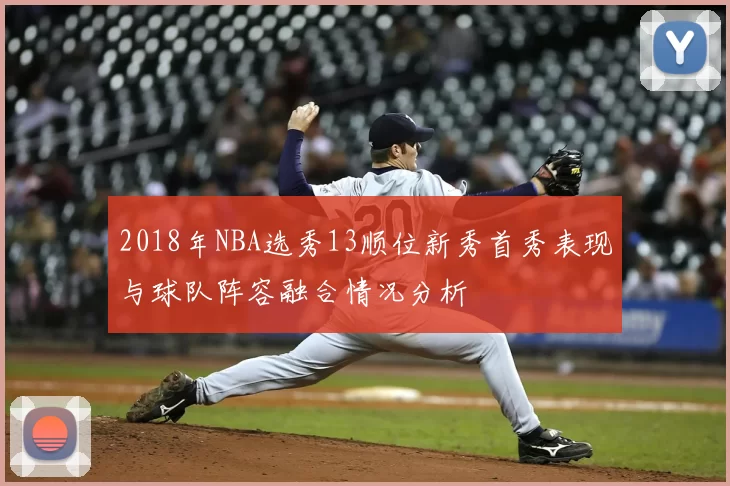 2018年NBA选秀13顺位新秀首秀表现与球队阵容融合情况分析
