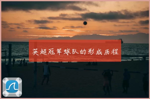 英超冠军球队的形成历程