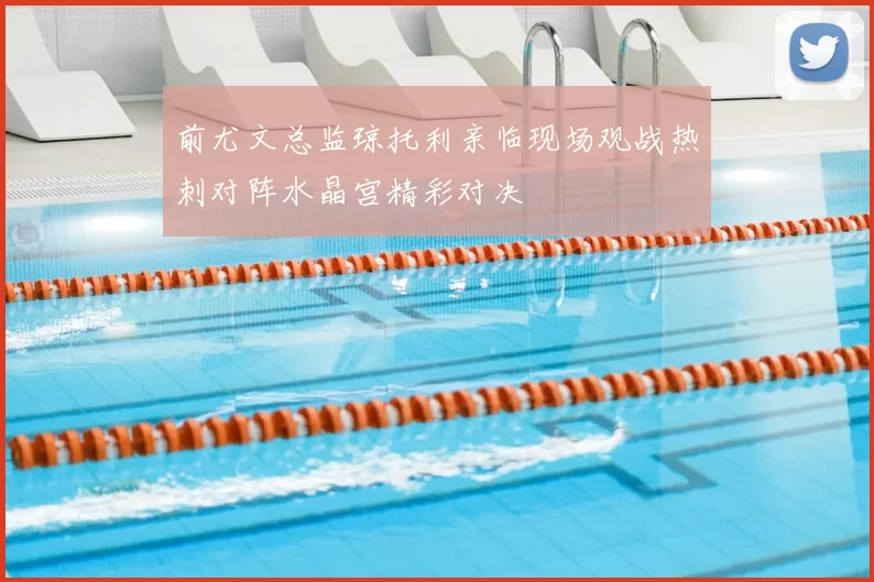 前尤文总监琼托利亲临现场观战热刺对阵水晶宫精彩对决