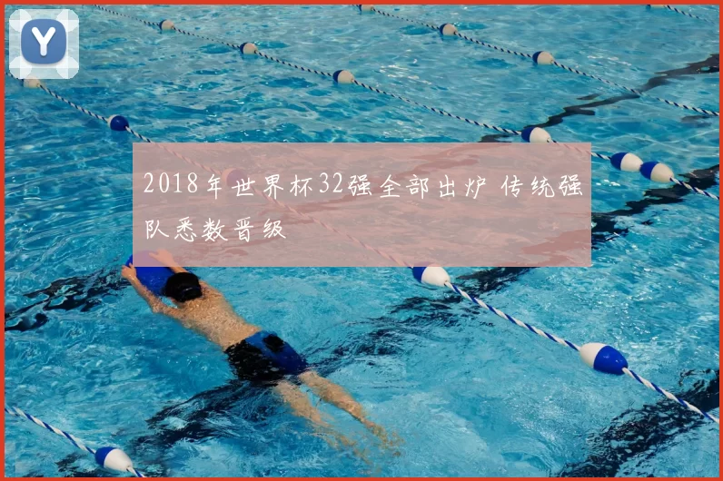 2018年世界杯32强全部出炉 传统强队悉数晋级