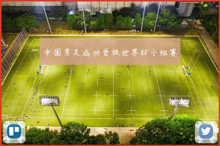 中国男足成功晋级世界杯小组赛