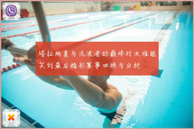 塔拉纳基与流浪者的巅峰对决谁能笑到最后精彩赛事回顾与分析