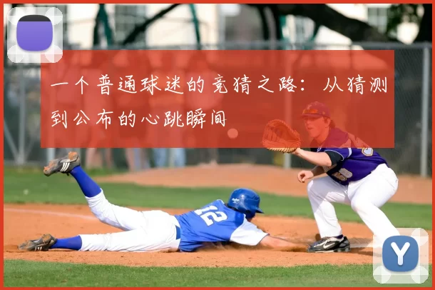 一个普通球迷的竞猜之路:从猜测到公布的心跳瞬间