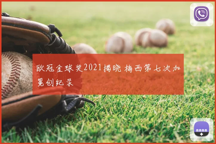 欧冠金球奖2021揭晓 梅西第七次加冕创纪录